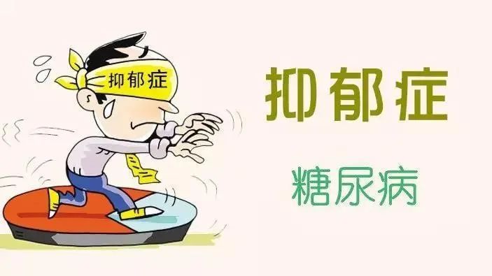 糖尿病抑郁症治愈案例,患有糖尿病的抑郁症患者吃什么药