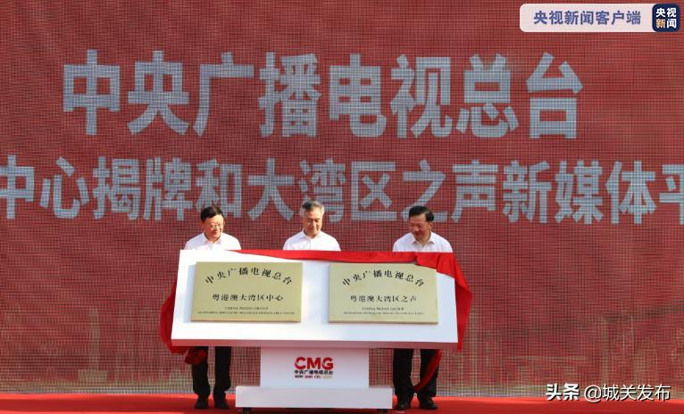 中央广播电视总台粤港澳大湾区中心启用大湾区之声手机新媒体平台上线李希慎海雄王伟中等出席