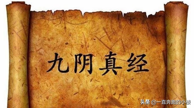 九阴真经和九阳神功哪个早,九阴真经和九阳神功怎么来的