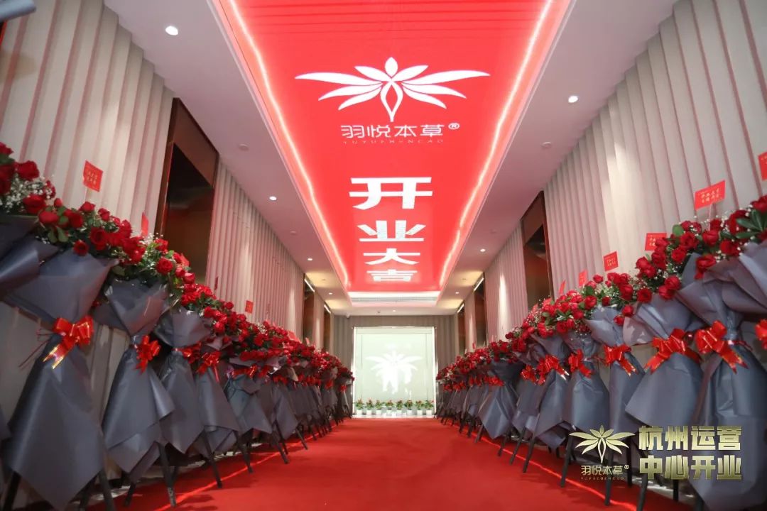璀璨开业|羽悦本草杭州运营中心正式开业!喜迎发展新篇章