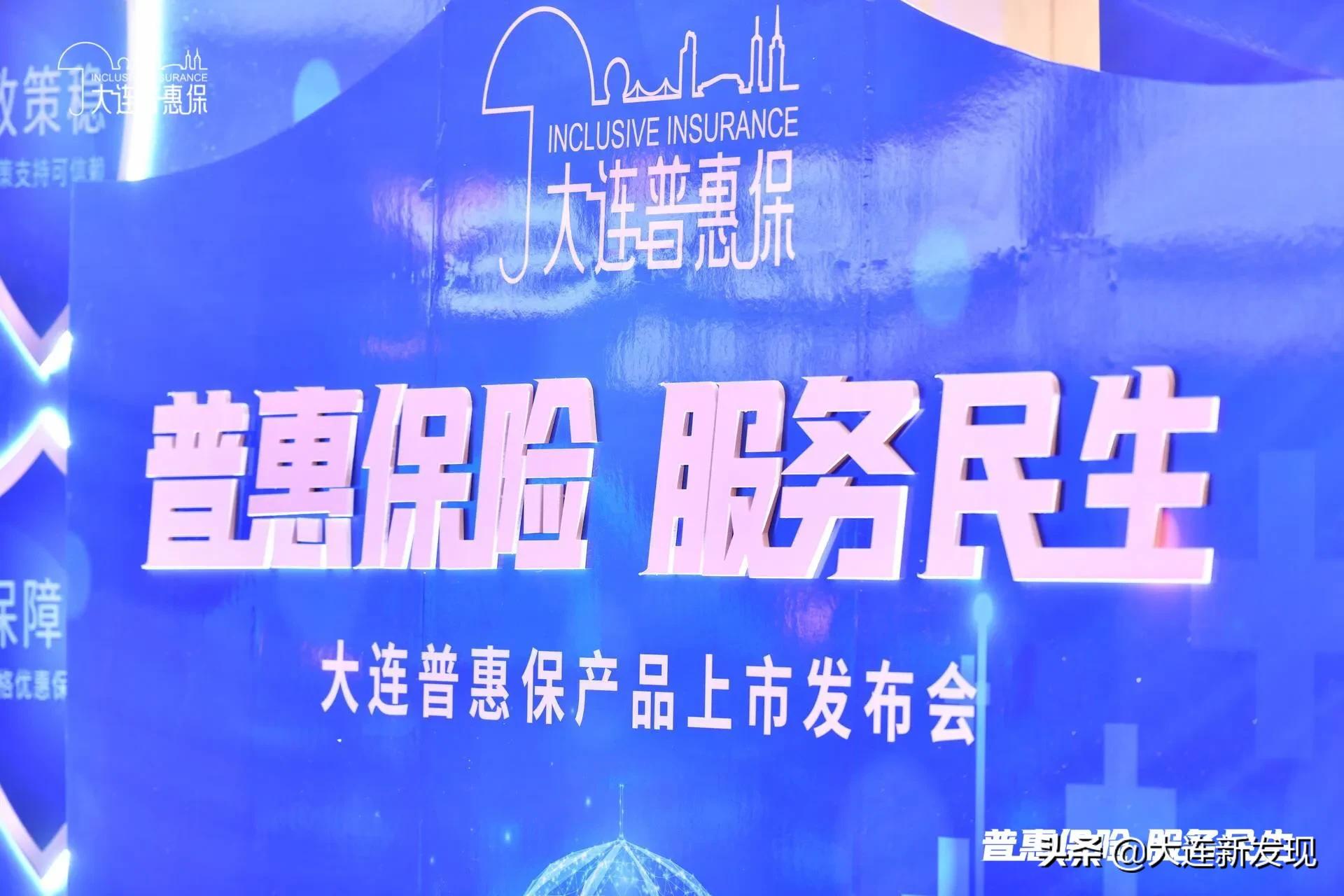 大连普惠保是怎么回事,大连普惠保新闻发布会