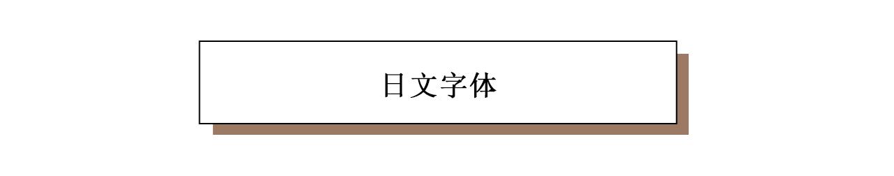 ps英文字体设计高级,ps高级感中文字体推荐