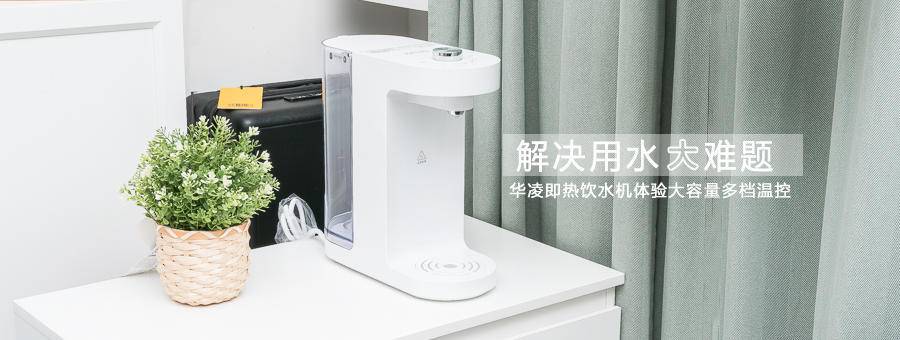 华凌即热饮水机,华凌即热饮水机好吗