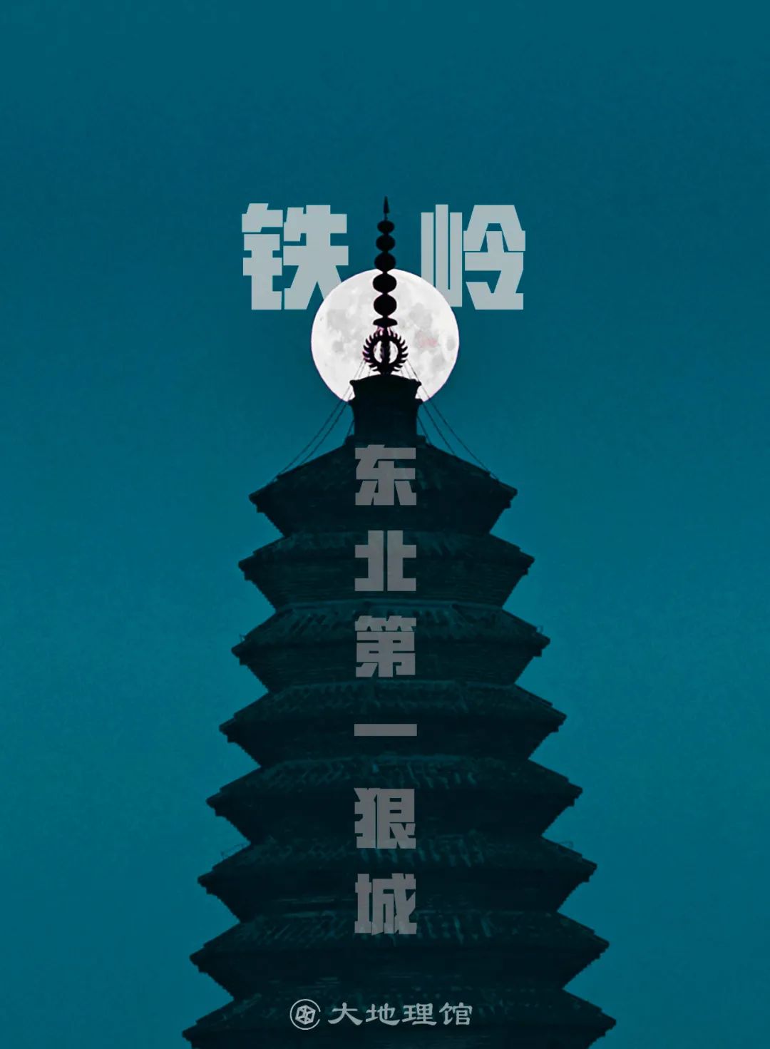 开原第一狠人视频,铁岭东北城