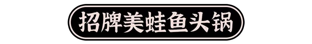温州爆火美蛙鱼头,重庆最火爆的美蛙鱼头
