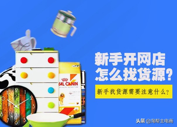 怎样在阿里巴巴找货源？判断货源好坏方法