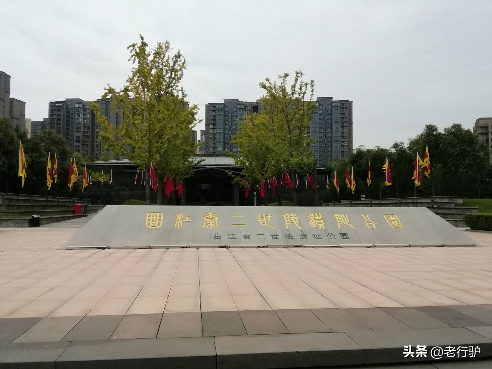 曲江六大遗址公园,曲江新区秦二世陵遗址公园