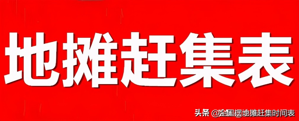 吴忠市周边集镇赶集时间表,吴忠周边集市赶集时间表