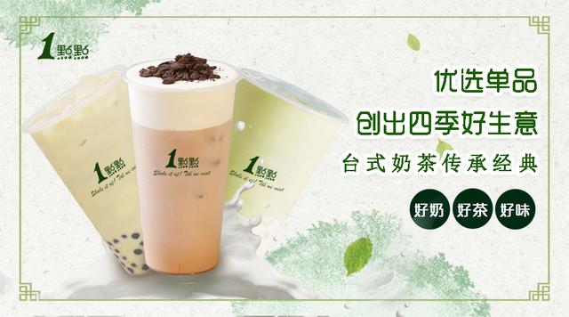 奶茶品牌一点点奶茶加盟,一点点奶茶加盟需要注意什么