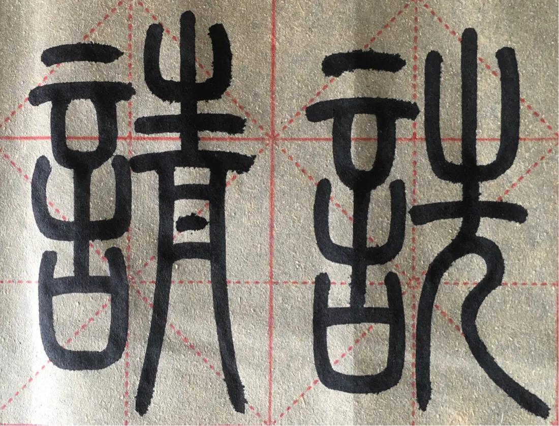 “卅”部和“言”部开始，能慢下来就是好的开始！