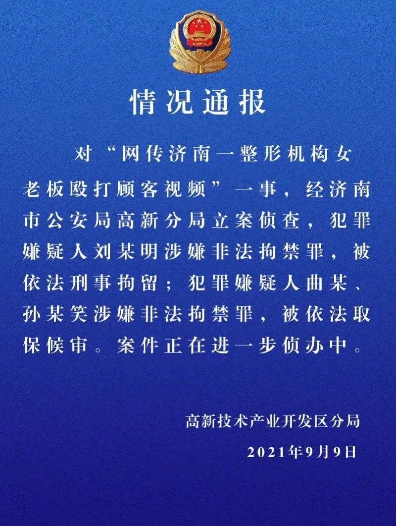 殴打顾客的整形机构女老板被批捕,济南整容医院女老板被拘