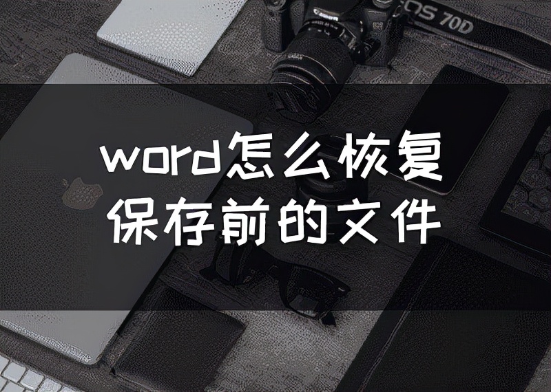 word快捷方式怎么恢复成word文档,最新版本word文档未保存怎么恢复