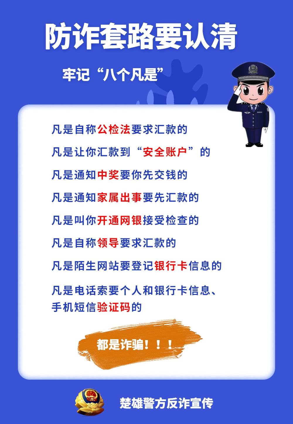 警方提示|楚雄州电信网络诈骗案件一周通报（1月18日至24日）