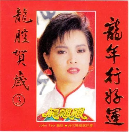 有华人的地方就有她的歌声，过年必听龙飘飘，有哪些值得听的歌？