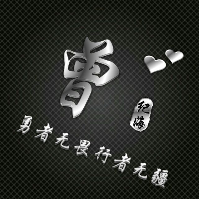 勇者无畏行者无疆姓氏头像,勇者无敌图片头像