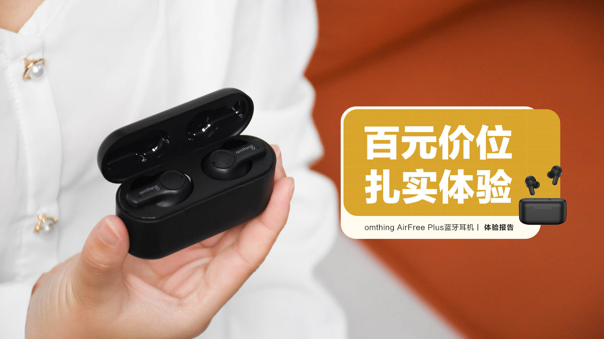 omthing airfree plus耳机怎么样 (万魔omthingairfreeplus蓝牙耳机测评)