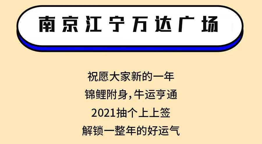 2021抽个终极上上签,江宁万达广场承包你一整年的吃喝玩乐购