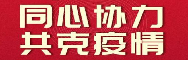 龙江战疫,龙江防疫