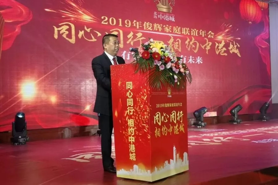 同心同行—相约中港城2019年俊辉家庭联谊年会