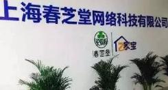 涉嫌挂靠、炒作原始股，春芝堂顶风作案意欲何为？