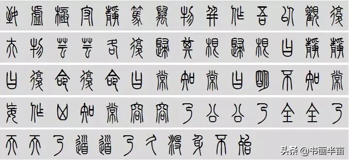 小篆道德经一共多少字,道德经小篆书法