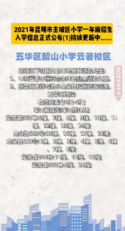 昆明西南海划片上哪个公立小学,昆明主城区281所小学划片信息