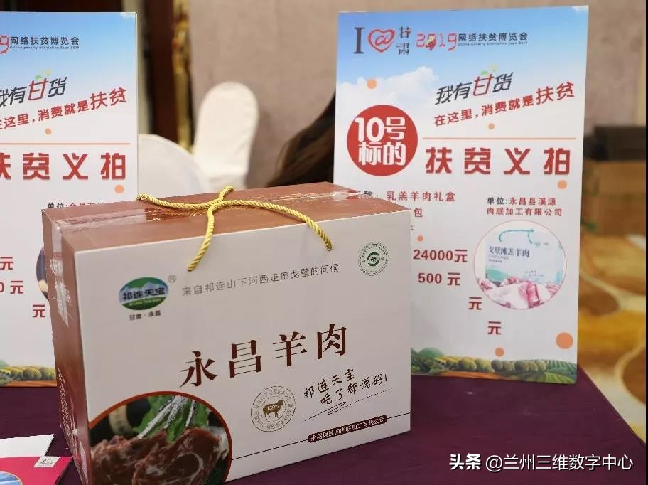 I@甘肃2019网络扶贫博览会金昌公益拍卖成交额超4万元