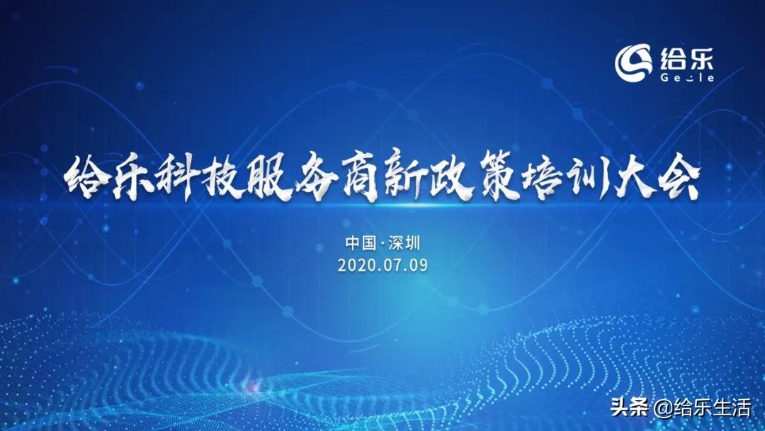 给乐科技,给乐科技有限公司