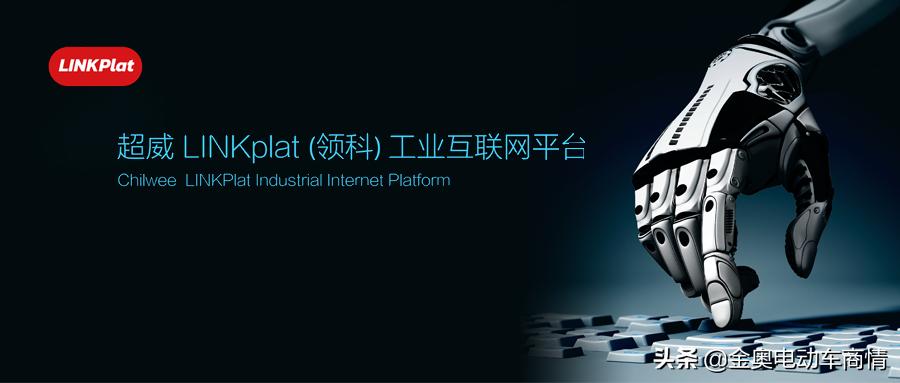 数字超威LINKplat,领科｜行业首个全球级工业互联网云平台
