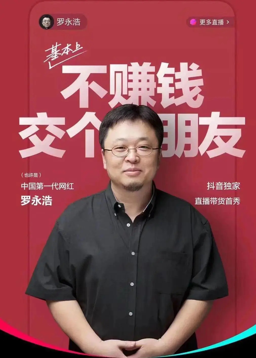 当罗永浩放下姿态跪着挣钱时,罗永浩挣钱才是最大的体面