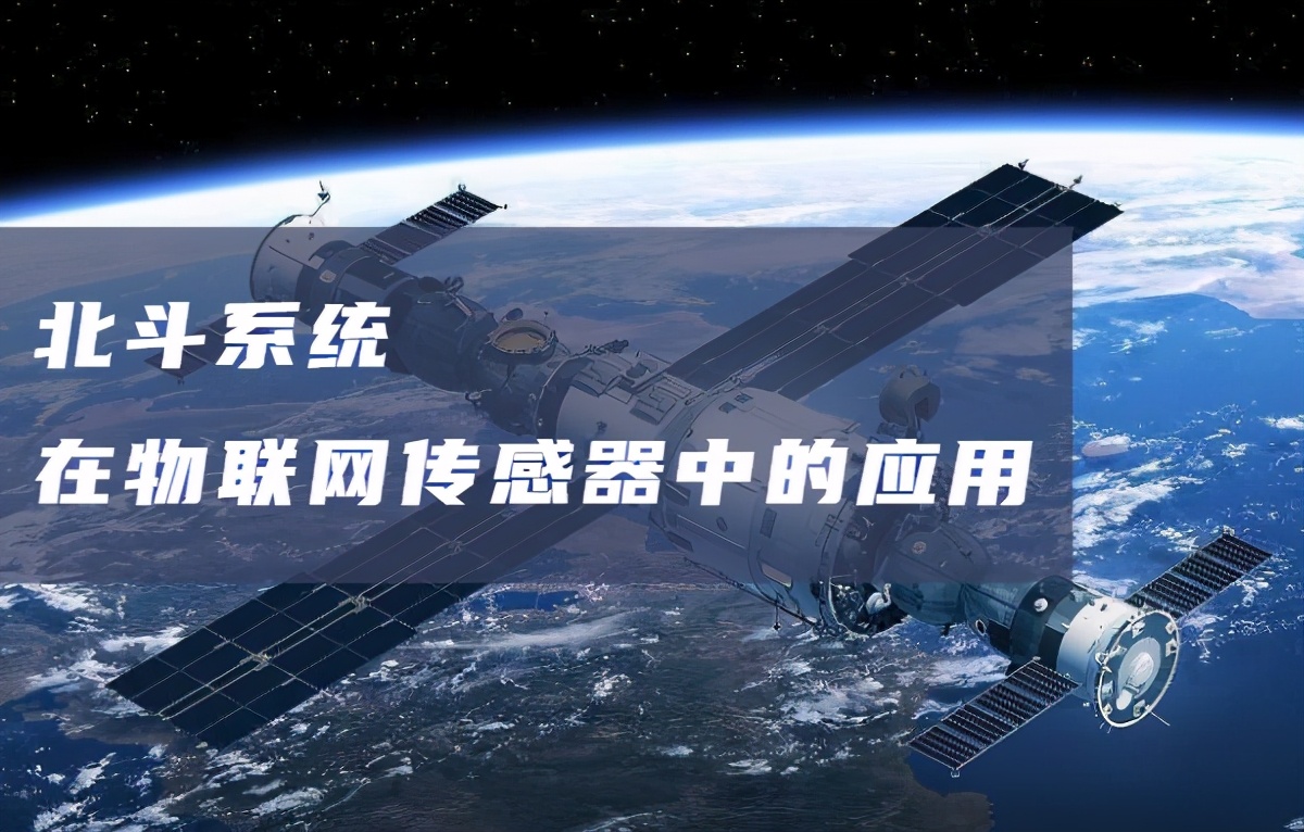 物联网要用到北斗的系统吗,北斗监测系统应用