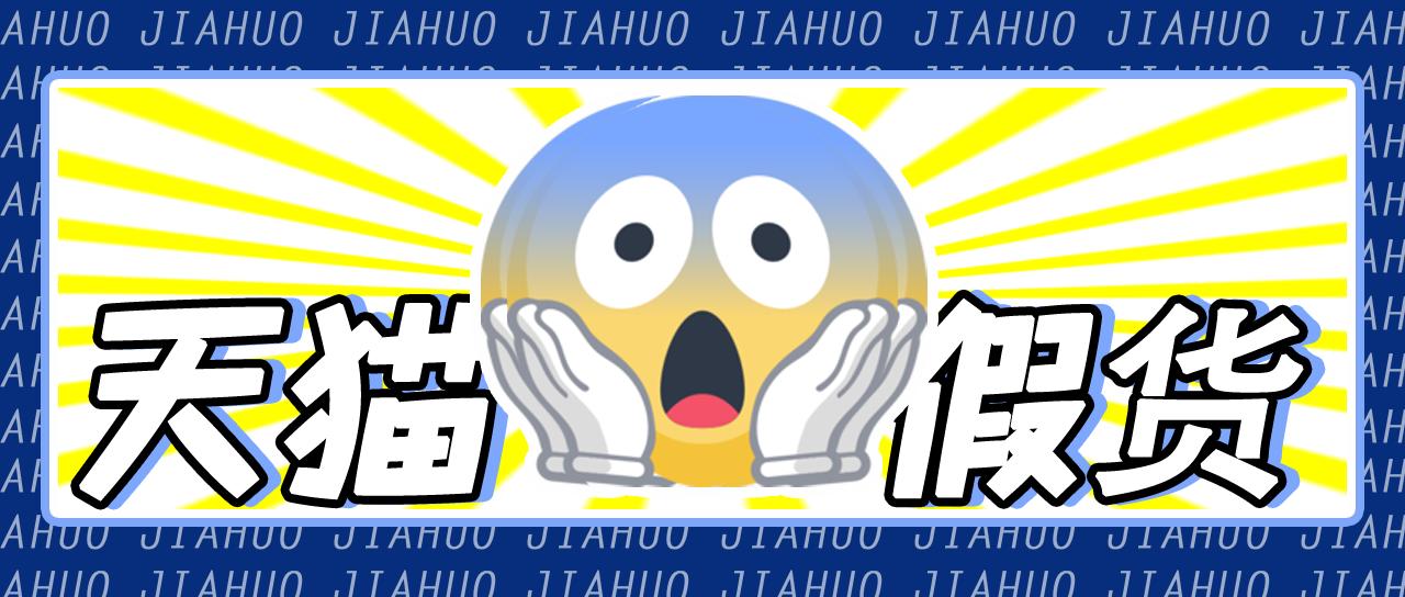 天猫旗舰店的真假怎么辨别,天猫假货怎么证实是假货