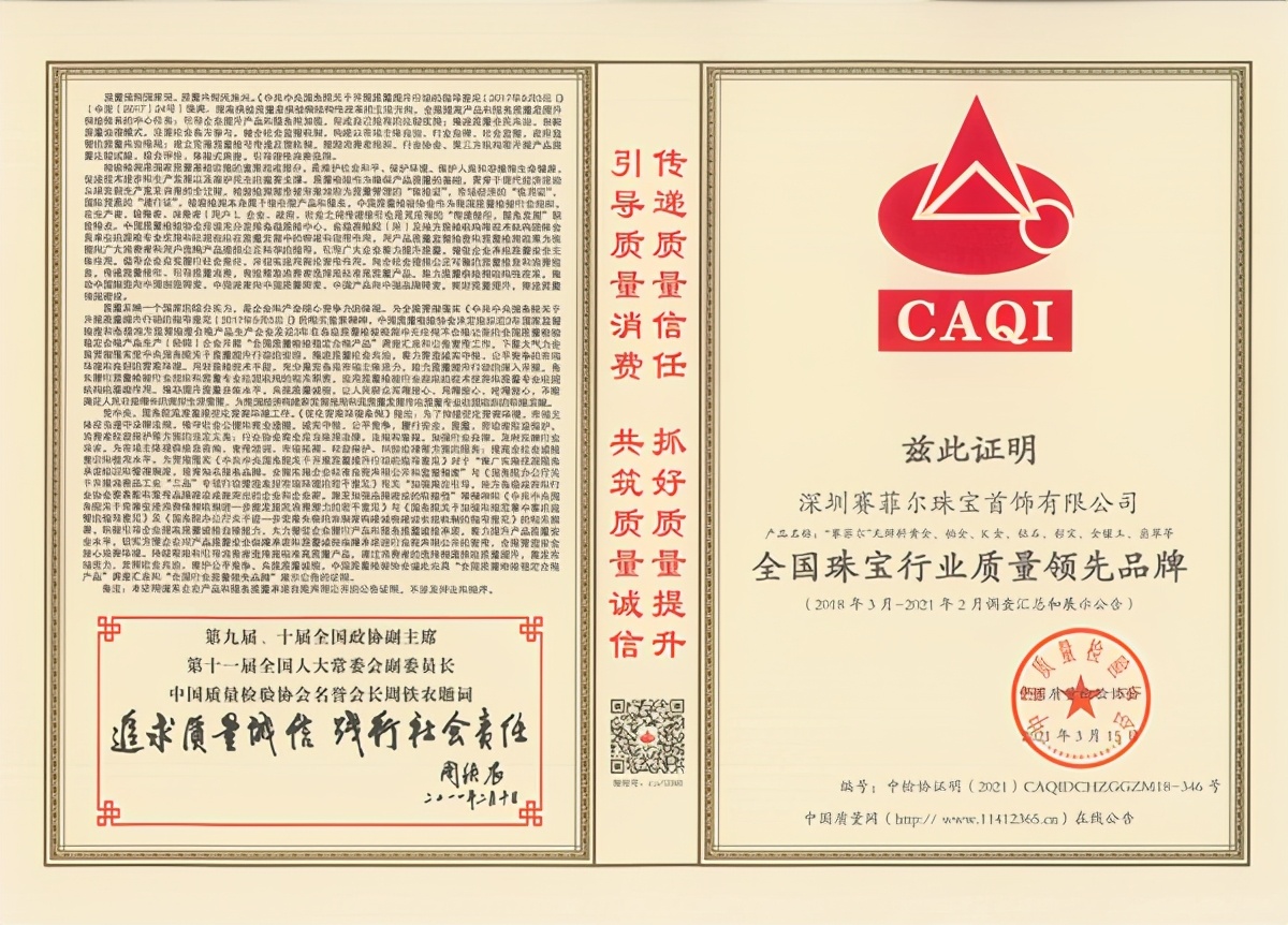 315品质企业，赛菲尔珠宝再斩五项殊荣