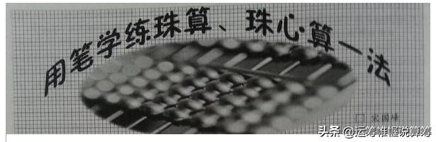 珠算减法如何做到一目三行,珠心算入门教程五的笔顺