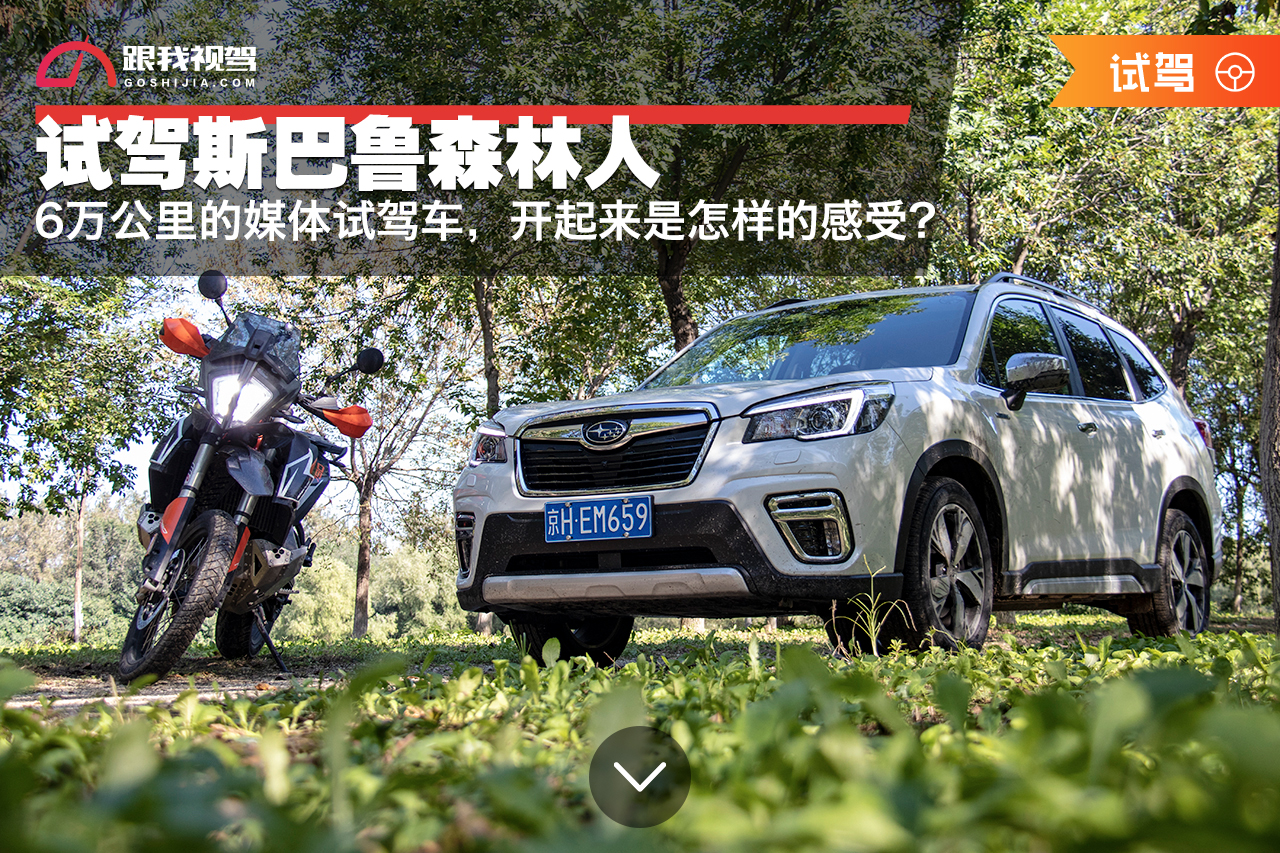 12年斯巴鲁森林人2.5试驾体验,斯巴鲁森林人试驾2011