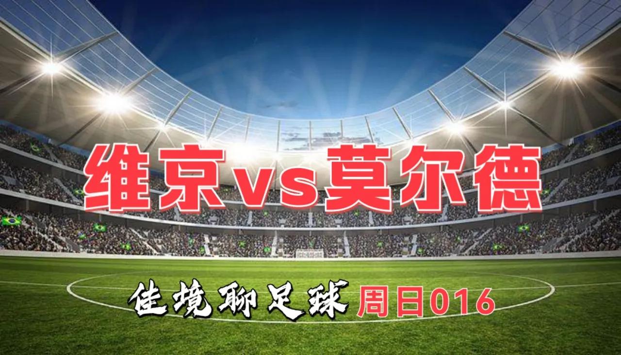 维京vs莫尔德推荐比分,维京vs莫尔德3:1