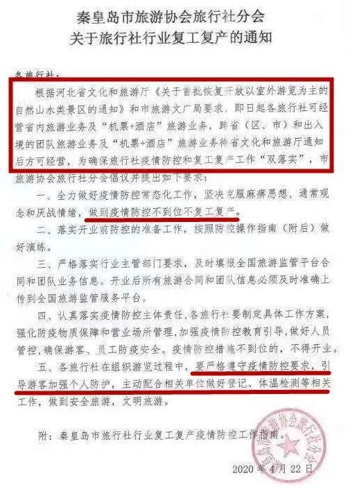 河北旅行社复工的最新通告,内蒙古旅行社复工的最新通告
