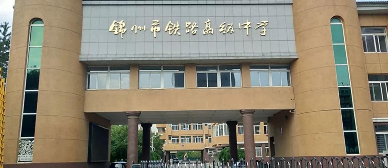 锦州市铁路高级中学是重点高中不,锦州市铁路高级中学录取通知信息