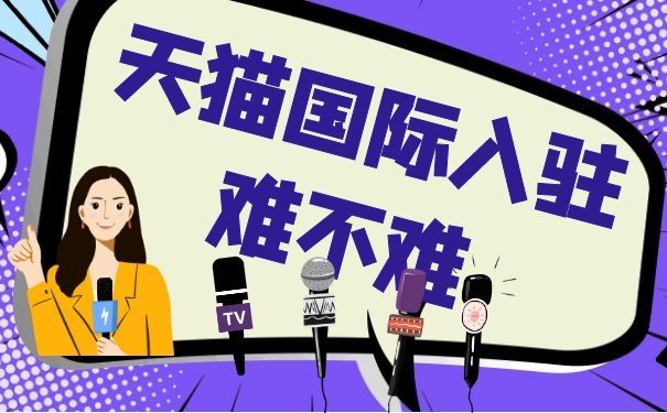 天猫店入驻条件和费用,酒类天猫入驻条件及费用