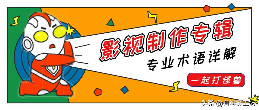 视频剪辑|影视制作必看专业术语详解