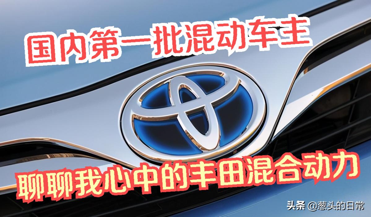 我有4台混动车！真香！15年的丰田混合动力车主真实体会分享