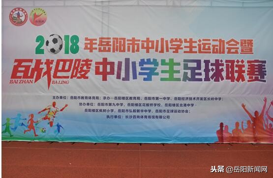 岳阳市百战巴陵高中足球比赛,岳阳巴陵足球联赛