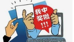 虚假中奖诈骗提示,如何识别网络中奖诈骗