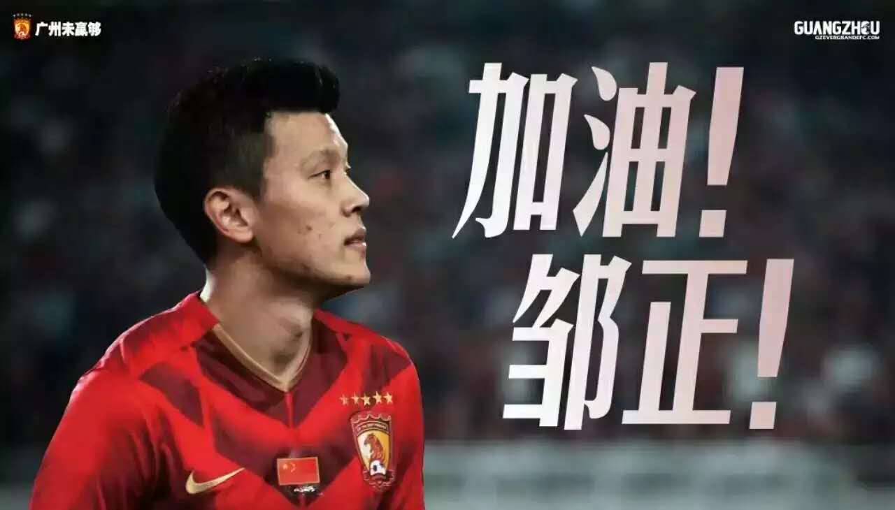 邹正加盟恒大队,邹正国家队集锦