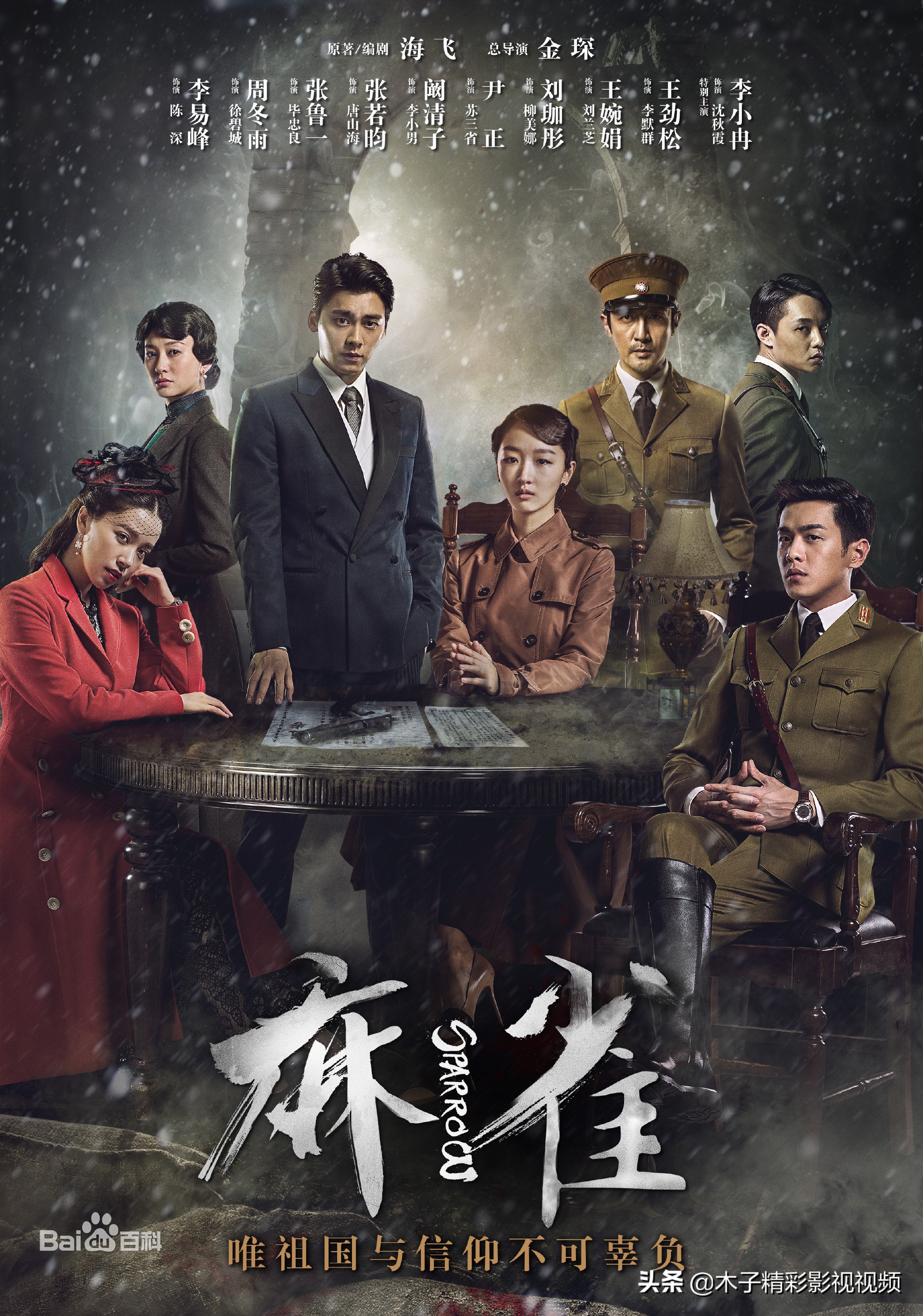 抗战剧麻雀故事简介,60部军统谍战剧麻雀