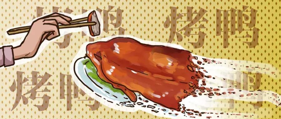 杀死那只北京烤鸭（KillthePekingRoastDuck）