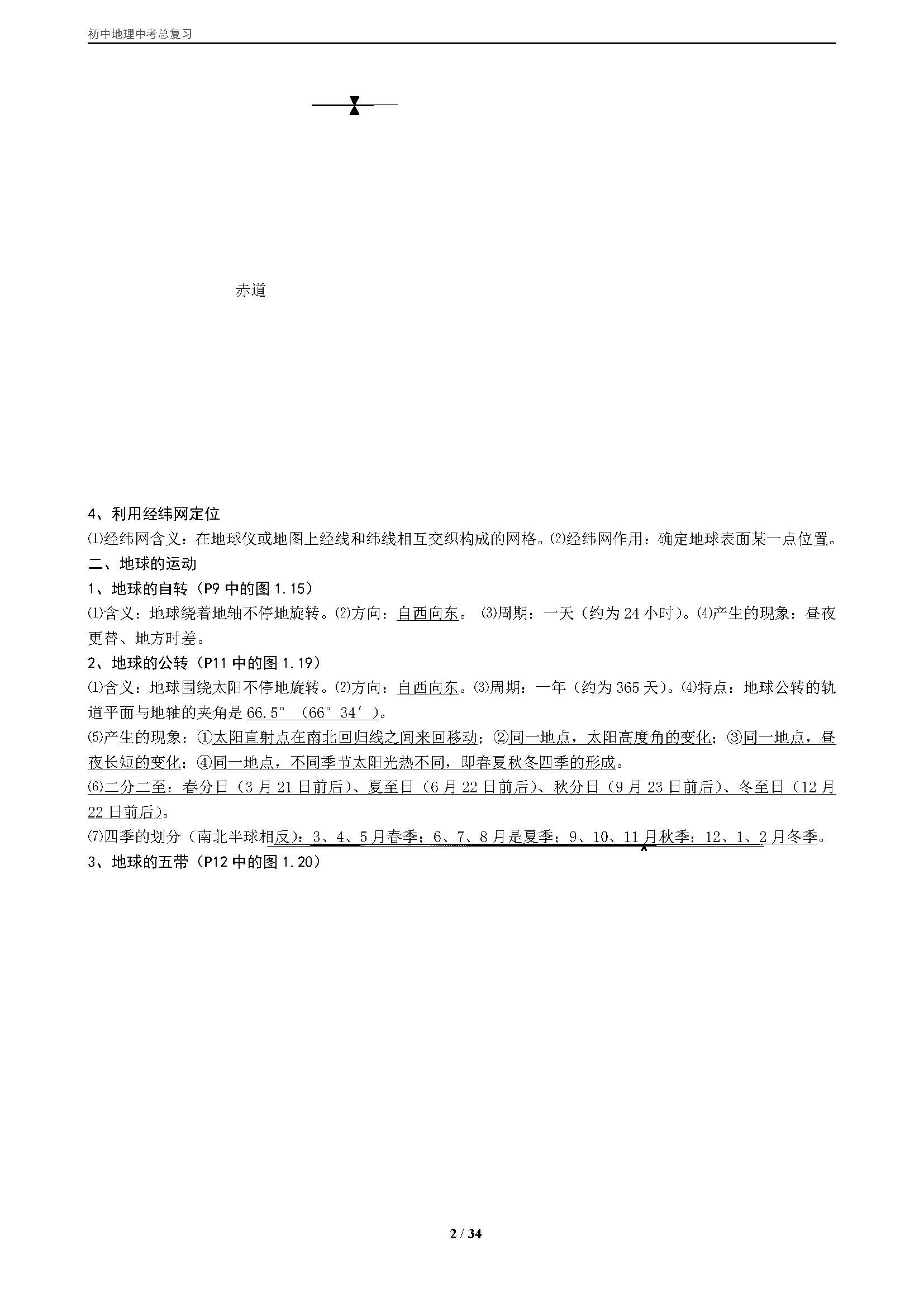 初一地理中考复习资料人教版,初中地理中考知识点总复习人教版