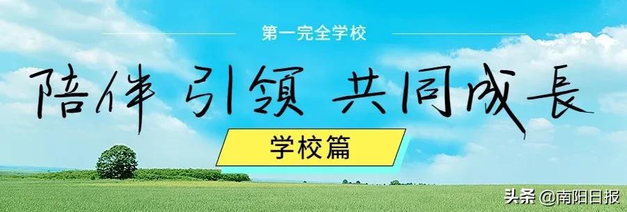 南阳完全中学校长,南阳完全学校新店