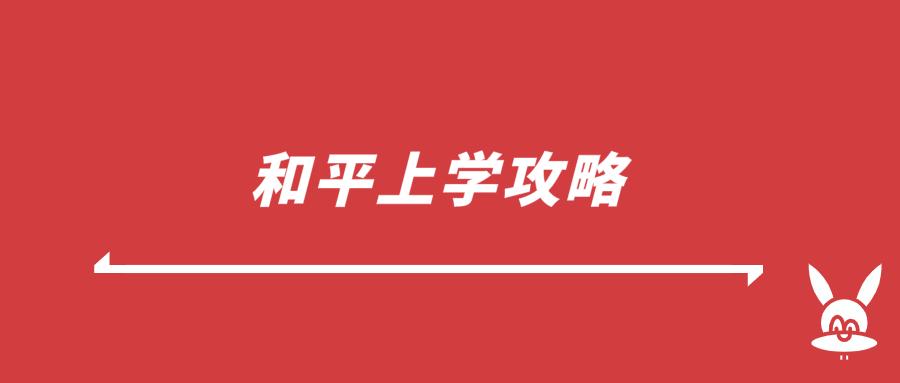 天津市和平区小学学习资料,和平区上学攻略