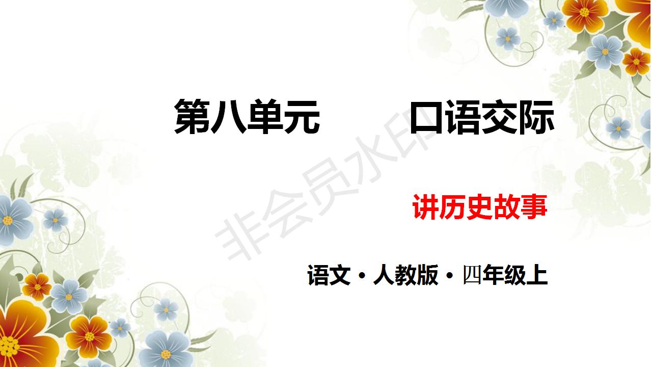 口语交际讲历史故事优秀课件ppt,讲历史人物故事四年级ppt